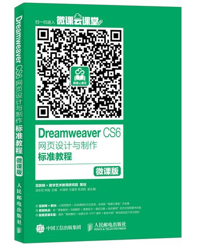 以夢(mèng)為碼 Dreamweaver CS6網(wǎng)頁(yè)設(shè)計(jì)全面指南（微課版）